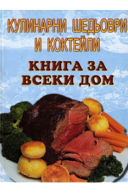 Кулинарни шедьоври и коктейли. Книга за всеки дом